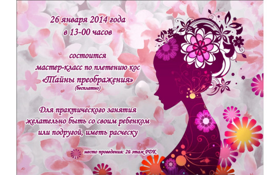 «Тайны преображения»