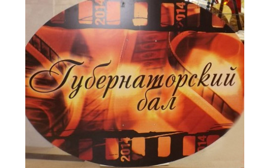 Пятый Молодежный Губернаторский бал