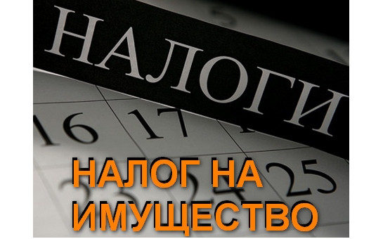 Льготы по налогу на имущество физических лиц