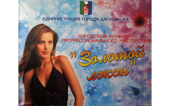 «Золотой локон»