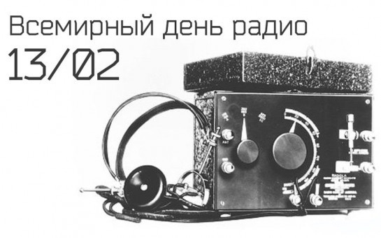 Ко Всемирному Дню радио: как слушать радиостанции через телевизор