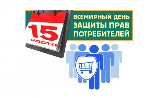 Продолжается консультирование граждан в рамках мероприятий  Всемирного дня защиты прав потребителей