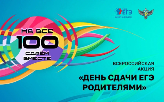 Всероссийская акция  «Сдаём вместе. День сдачи ЕГЭ родителями» 