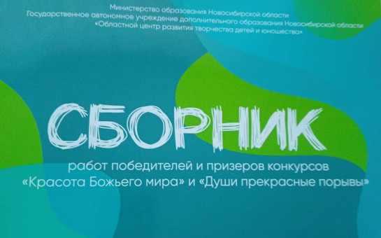  Региональный  конкурс «Красота Божьего мира и « Души прекрасные порывы».