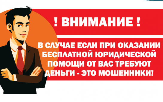 БЕСПЛАТНАЯ ЮРИДИЧЕСКАЯ ПОМОЩЬ