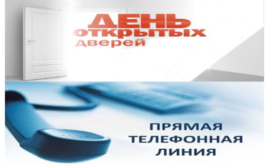 Общерегиональный «День открытых дверей» и «прямая телефонная линия»