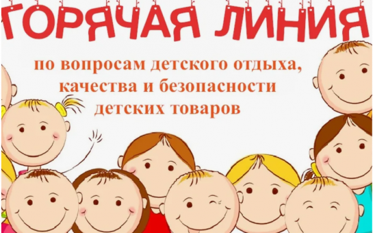  Горячая линия по вопросам детского отдыха, качества и безопасности детских товаров