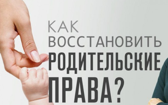 Как восстановить родительские права