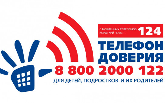 Детский телефон доверия - 8 800 2000 122
