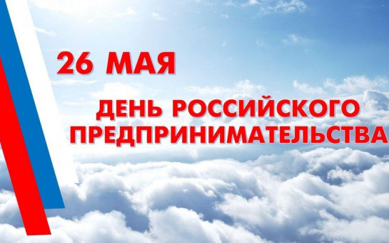 С Днем российского предпринимательства