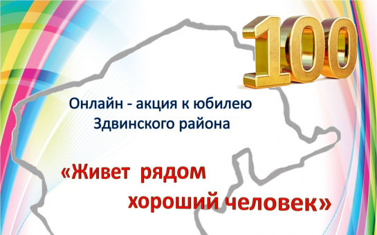 Онлайн - акция к юбилею Здвинского района . 