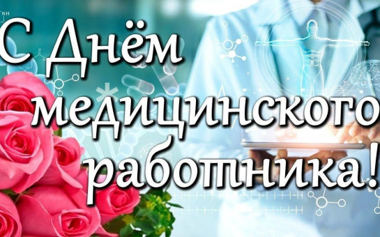 С ДНЁМ МЕДИЦИНСКОГО РАБОТНИКА !