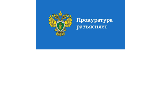 Прокуратура разъясняет