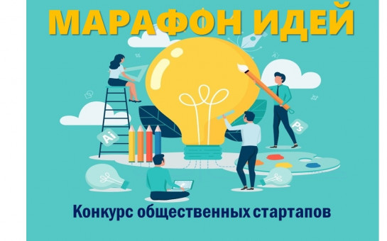 Конкурс общественных стартапов 